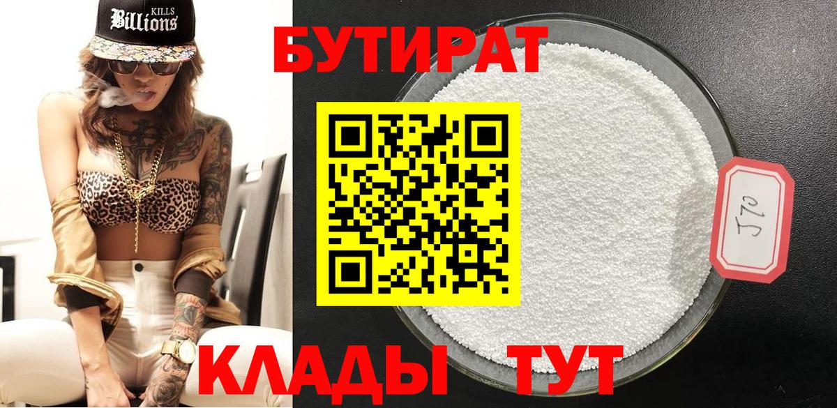БУТИРАТ 1.4BDO  Вход с VPN  Коммунар 